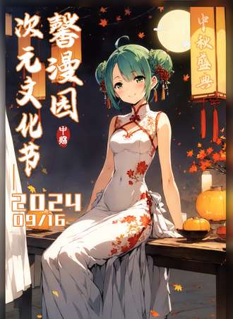 商丘·馨漫园次元文化节