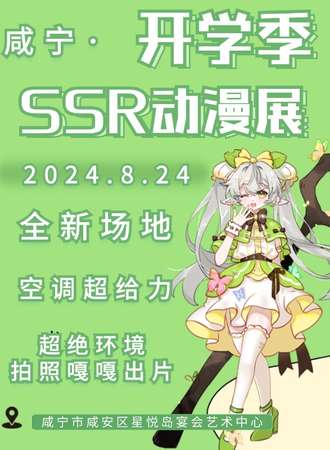 咸宁·开学季SSR动漫展