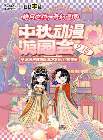 库尔勒·皓月之约，奇幻漫境——吾谷丰登×E.T中秋动漫游园会