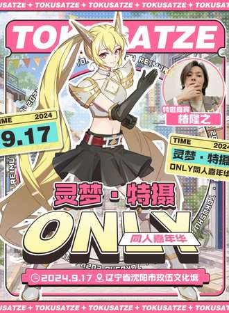 沈阳·灵梦·特摄only同人嘉年华