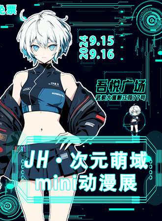 成都·JH·次元萌域mini动漫展