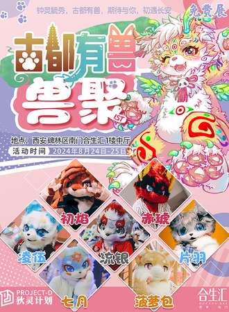 西安·古都有兽兽聚1st（免费展）