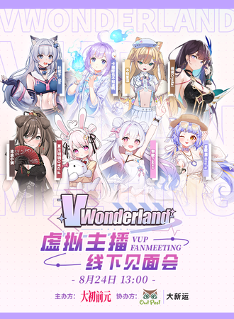 上海·VWonderland虚拟主播线下见面会