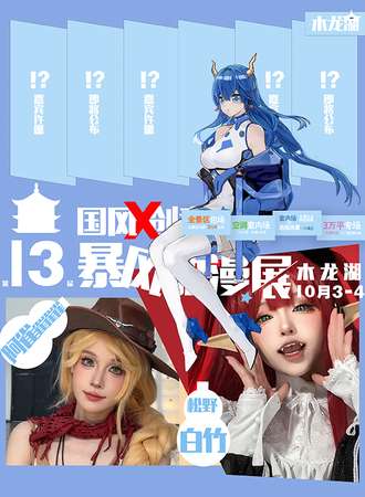 桂林·第十三届国风X创意暨暴风动漫展