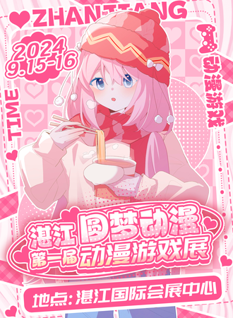 湛江·第一届圆梦动漫游戏展