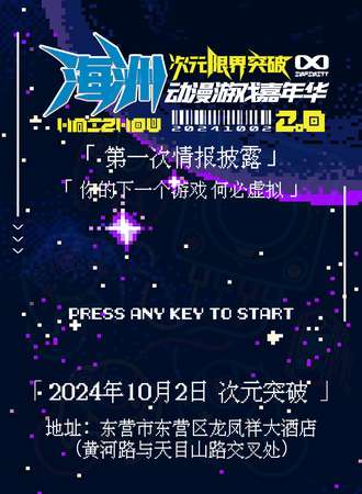 东营·海洲动漫游戏嘉年华2.0