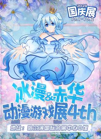 哈尔滨·冰漫&赤华动漫游戏展4th-国庆展