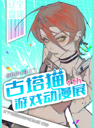 盘锦·古塔猫游戏动漫展