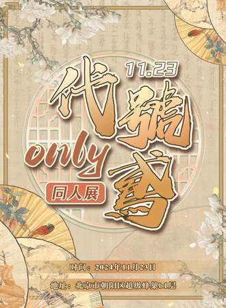 北京·代号鸢only同人展