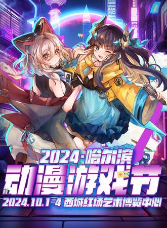 哈尔滨·动漫游戏节