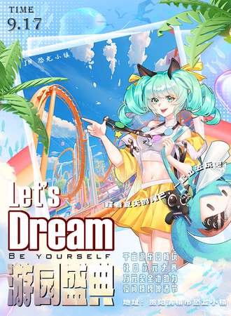 贵阳·Let\'s Dream游园盛典