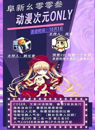 阜新·幺零零叁动漫次元only同人展