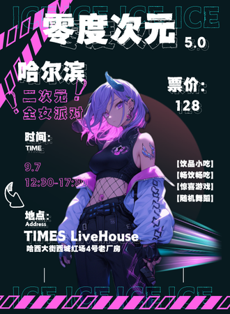 哈尔滨·零度次元5.0-全女二次元夜场party