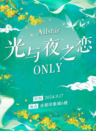 成都·Allstar·光与夜之恋同人ONLY