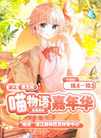 湛江·第五届喵物语动漫游戏嘉年华
