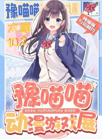 太康·第二届豫喵喵动漫游戏展