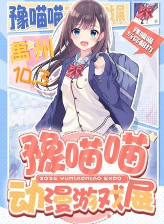 禹州·第一届豫喵喵动漫游戏展