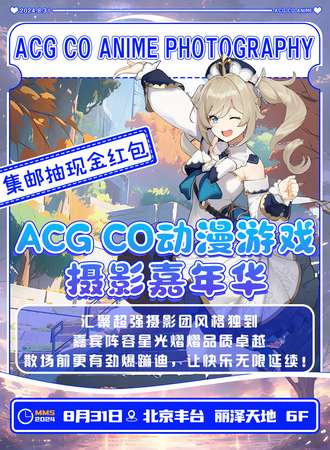 北京·ACG CO动漫游戏摄影嘉年华