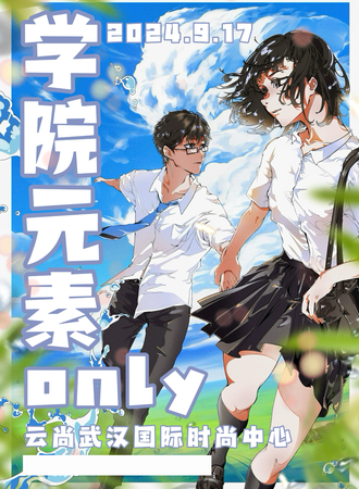 武汉·学院元素同人only