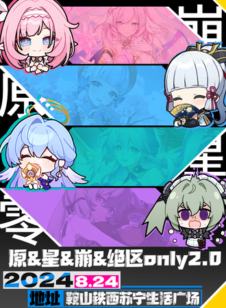 鞍山·原&星&崩&绝区同人only2.0