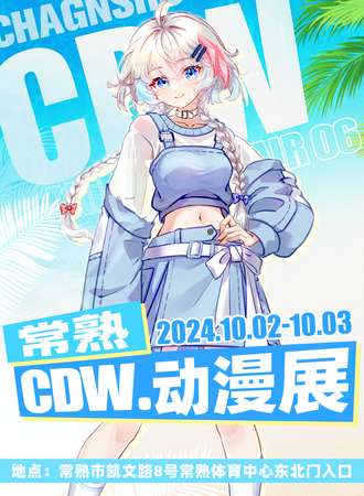 常熟·CDW·动漫展06