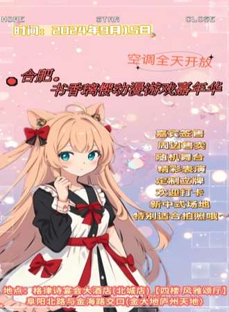 合肥·书香璃樱动漫游戏嘉年华