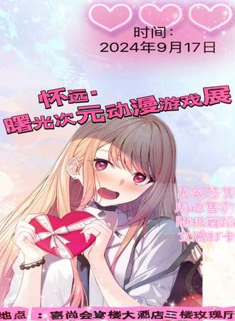 怀远·曙光次元动漫游戏展