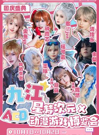 九江·星梦次元XACD动漫游戏博览会国庆盛典