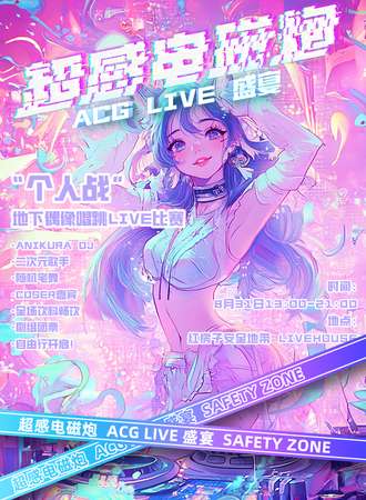 沈阳·超感电磁炮 ACG live 盛宴