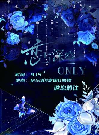 上海·夜蓝诗·恋与深空同人only
