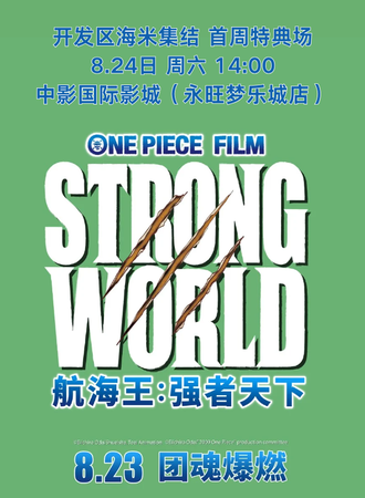 烟台·海贼王:强者天下-官方特典观影会（开发区）