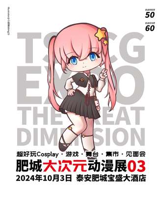 肥城·大次元动漫展03
