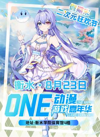 衡水·ONE暑期次元狂欢派对