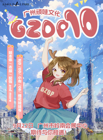 广州·第10届娃展沙龙-顽哇展(GZDP10)