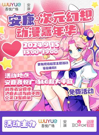 安康·首届次元幻想动漫嘉年华（免费活动）