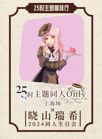 上海·世界计划25时主题同人Only×晓山瑞希生日会