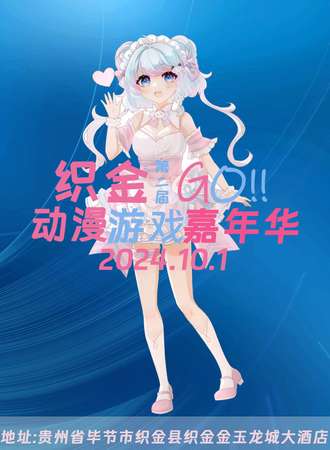 织金·第二届GO动漫游戏嘉年华