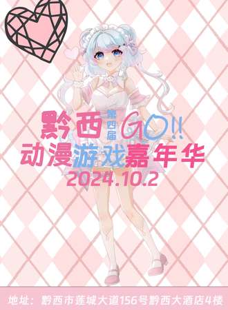 黔西·第四届GO动漫游戏嘉年华