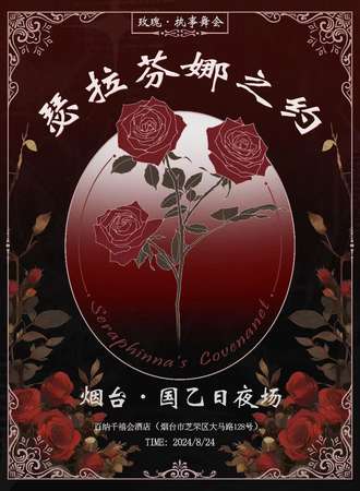 烟台·瑟拉芬娜之约
