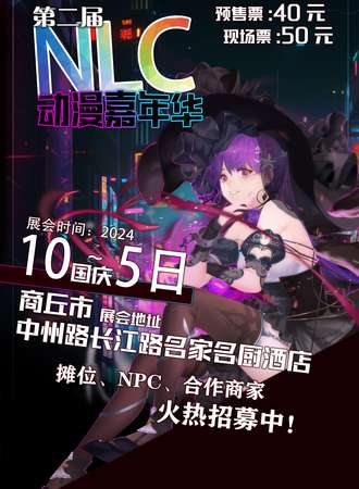 商丘·第二届NLC动漫嘉年华