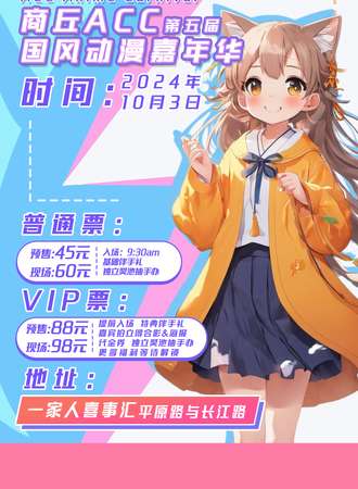 商丘·第五届ACC国风动漫嘉年华