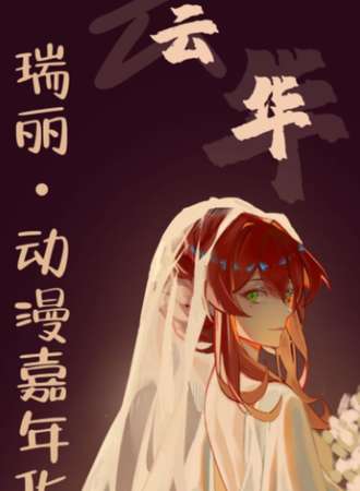 瑞丽·云华9.15嘉年华
