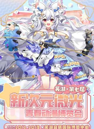 芜湖·第七届新次元微光青春动漫博览会