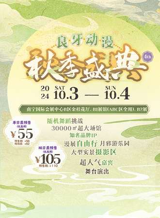 南宁·2024良牙动漫秋季盛典（秋典）