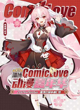 淄博·CL27-ComicLove动漫游戏嘉年华