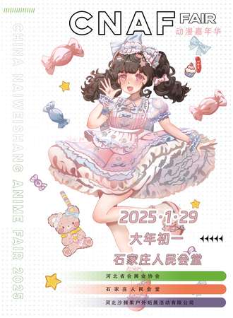 石家庄·CNAF动漫嘉年华