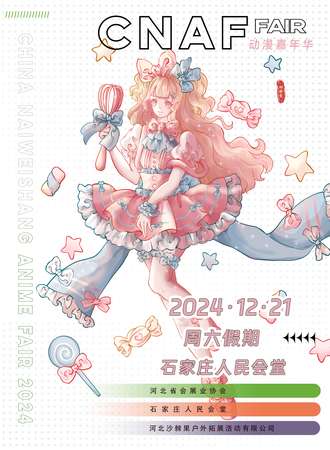 石家庄·CNAF动漫嘉年华