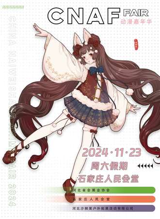 石家庄·CNAF动漫嘉年华