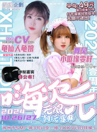 扬州·嗨次元无限潮玩盛典·一周年