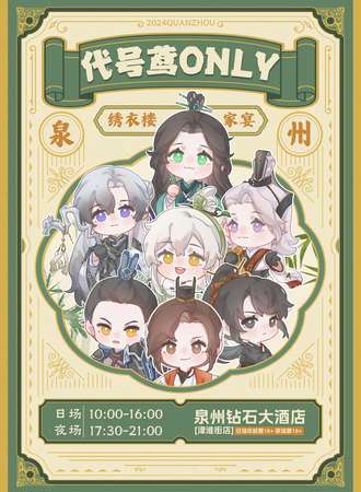泉州·绣衣楼家宴代号鸢only同好会
